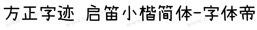 方正字迹 启笛小楷简体字体转换